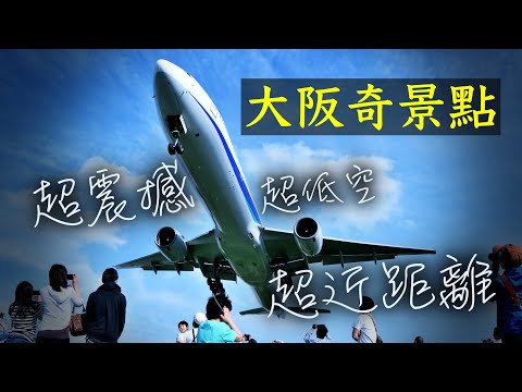 第一次這麽近距離看飛機！震撼度爆表！日本飛機觀賞勝地-大阪千裏川土手！