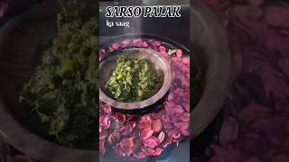 SARSO PALAK KA SAAG #likeandsubscribe #viralvideo #food