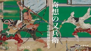 奇想の又兵衛　山中常盤物語絵巻