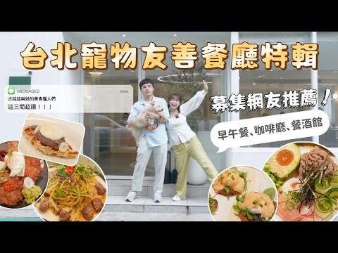 台北寵物友善餐廳特輯！網友推薦這3間「早午餐、咖啡廳、餐酒館」從早吃到晚🐶 ❤︎古娃娃WawaKu