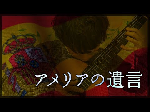 アメリアの遺言(カタロニア民謡・M.リョベート編) [ El testament d’Amèlia - Catalan Folk Song ]【クラシックギターソロ】