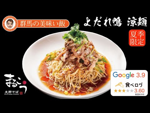 群馬の美味い飯 #025 支那そば まるこう夏季限定メニューの「よだれ鴨 涼麺」絶対美味いから食べて見て‼︎