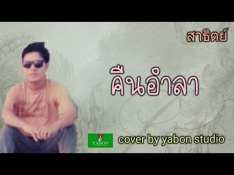 คืนอำลา [ Cover by YABON & สาธิตย์ ] เพลงนี้้ทำขึ้นเพื่ออนุรักษ์