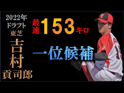 【訂正あり：概要欄ご参照ください】【ドラフト2022候補】吉村貢司郎の球質分析と点数化による評価