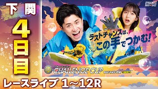 【ボートレースライブ】下関SG 第27回チャレンジカップ/G2レディースCC 4日目 1〜12R