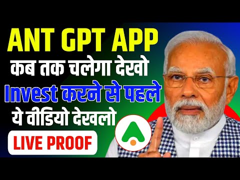 Antgpt App Real Or Fake | अभी भागा नही है 😁| Antgpt Withdrawal Proof