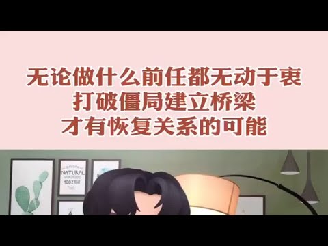 无论做什么前任都无动于衷，该如何挽回？