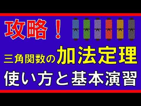 【三角関数】三角関数の加法定理