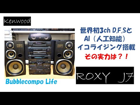 バブルコンポ　KENWOOD ROXY J7 世界初　3ch(D.F.S )デジタル・プレゼンス・サラウンドシステムの実力　人工知能によるプロ級のイコライジングで音場再現