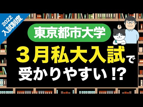 第84回【緊急】3月私大入試で受かりやすい!?【東京都市大学】の受験情報