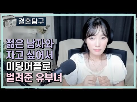 젊은 남자와 자고싶어서 미팅어플로 벌려준 유부녀