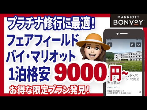 【隠れ宿泊プラン】フェアフィールドのLINEともだち限定料金がお得すぎる！