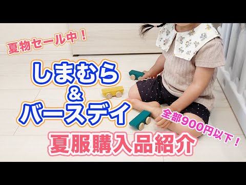 【しまむら＆バースデイ】夏セール中！安さ＆可愛さ爆発の購入品紹介