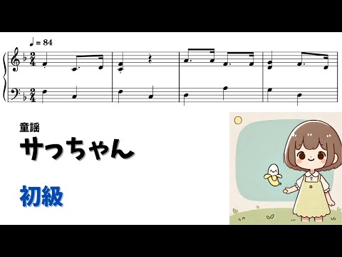 【ピアノ初級】サっちゃん Level.2 【無料楽譜】