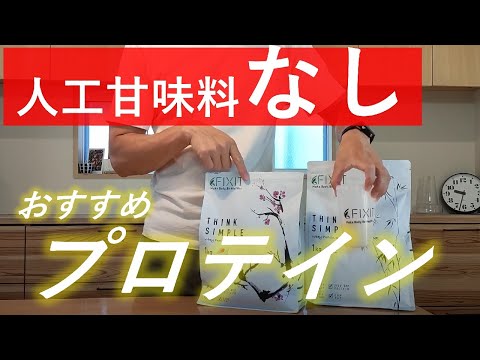 【話題の人工甘味料不使用プロテイン】FIXIT「THINK SIMPLE」をレビュー！