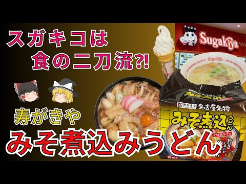 食の二刀流？！スガキコって？中京圏のソウルフード寿がきやのみそ煮込みうどん