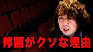 【映画】なぜ邦画は衰退してしまったのか？【山田玲司/切り抜き】