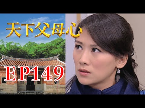 天下父母心 EP149 My Family My Love｜三立台劇