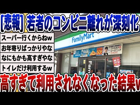 [2ch面白いスレ] [悲報]若者のコンビニ離れが深刻化。高すぎてみんな利用をさけてしまうwwww