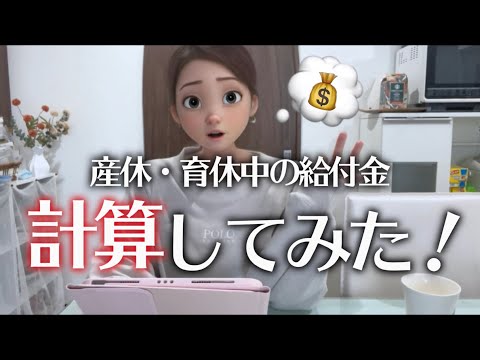 【妊娠後期】産休・育休中にもらえる給付金をざっくり計算してみたらなんと…！！