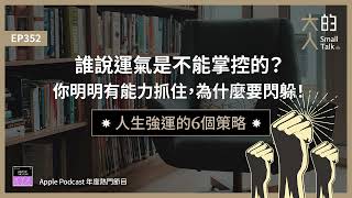 EP352 誰說運氣是不能掌控的？你明明有能力抓住，為什麼要閃躲！人生強運的6個策略｜大人的Small Talk