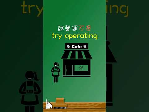 「試營運」不是「try operating」🎊