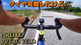 ロードバイク完成車タイヤ→おすすめタイヤへ交換したので紹介レビュー・インプレ！PIRELLI P ZERO VELO！700x25C TREK Emonda ALR5 サイクリング車載