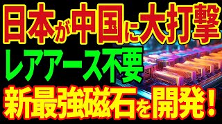 デンソーが世紀の大発明！レアアース問題解決で日本が世界1の資源大国へ！IT機器産業に革命を起こす！【海外の反応】