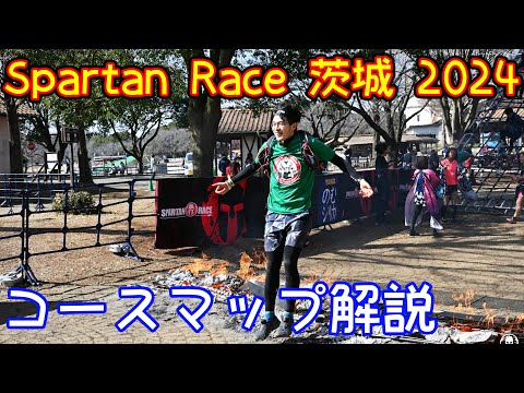 【コース解説】Spartan race 茨城2024【スパルタンレース】