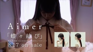 Aimer 『choucho musubi』 produced by Yojiro Noda (RADWIMPS)