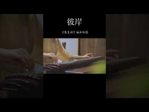 古琴GuQin Cover【彼岸】这首歌有种跳脱不掉的宿命感|电视剧《苍兰诀》插曲#guqinmusic#shorts | ChineseTraditional Music“Guqin”|海洋洋古琴