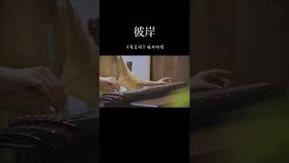 古琴GuQin Cover【彼岸】这首歌有种跳脱不掉的宿命感|电视剧《苍兰诀》插曲#guqinmusic#shorts | ChineseTraditional Music“Guqin”|海洋洋古琴