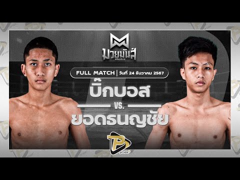 [FULL MATCH] บิ๊กบอส ระนองมวยไทย VS ยอดธนญชัย ส.จิตรประเสริฐ | 24 ธ.ค. 67