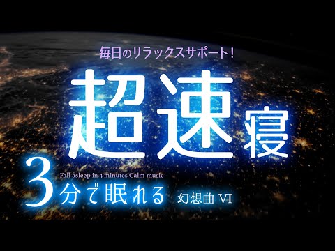 スーッと眠る 睡眠用BGM ✨衛星夜景✨　睡眠専用 - 幻想曲４　🌿眠りのコトノハ#30　🌲眠れる森