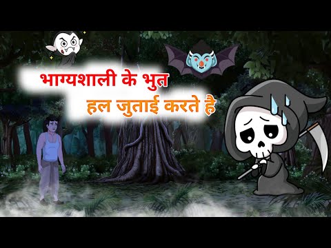 भाग्यशाली के घर भुत हल जोताई करते है | #kahani #hindistories #cartoons #story