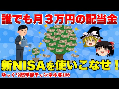 新NISAを活用すれば、誰でも毎月3万円も夢じゃない！？【ゆっくり解説】