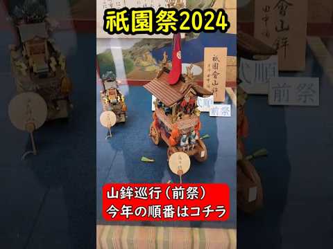 【祇園祭2024】今年の山鉾巡行(前祭)の順番はこんな感じ！　#shorts #祇園祭 #kyoto