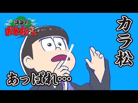 【講談のおそ松さん】開催直前講談チラ見せティザー映像～カラ松：あっぱれ……～