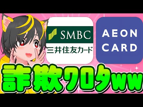 🐸🌈イオンカード🍄最近の詐欺メール高度すぎﾜﾛﾀw🥁三井住友カード🥁ポイ活おすすめ クレカ積立即売り