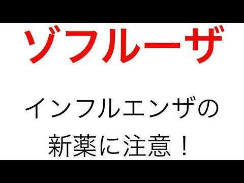 抗インフルエンザ薬、ゾフルーザに注意！アミノ酸変異について解説。