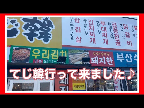 【てじ韓】お昼ごはんにみんなで韓国屋台風のてじ韓に行ってみました♪