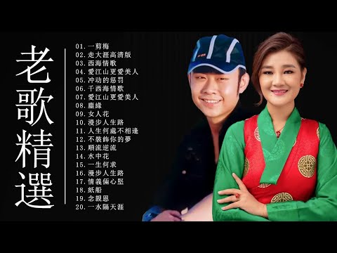 刀郎 Dao Lang, 降央卓瑪 Jamyang Dolma 【老歌精選】【迷人的草原歌曲】一剪梅/走天涯 高凊版/西海情歌/愛江山更愛美人/冲动的惩罚/千西海情歌/愛江山更愛美人/塵緣