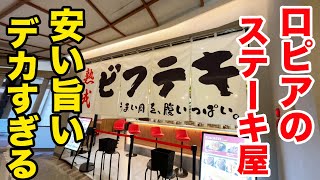 ロピアのステーキ屋【ザ・ビフテキ】が安くて旨くてデカすぎる！！！