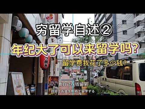 【穷留学自述②】年纪大了能来留学吗？｜大龄留学生的建议 |唠嗑 来日本留学的同学一些建议｜穷人留学被欺负，一定不要自卑｜经常吃不饱饭vlog#留学 #存钱 #日本留学 #日本