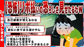 【2chまとめ】【恐怖】ワイがリボ払いの恐ろしさ見せたるわｗｗｗ今日の給料でついに300万の借金返済が終わる!!