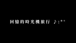 周子翔｜23歲生日快樂🎂回憶的時光機旅行 ♪︎:*°