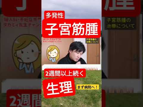 【早めに病院へ】多発性子宮筋腫や過長月経は早期に受診です！ #子宮筋腫 #子宮内膜炎 #多発性子宮筋腫