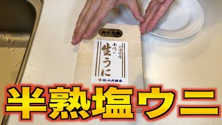 生ウニの【10倍美味しい】と言われる 【半熟塩ウニ】作りました！