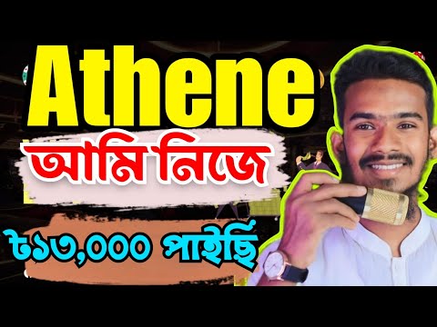 Athene Network Mining | Athene Network Withdrawal Bangla | Athene Network P2P Reality