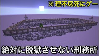 【マイクラ】絶対に脱獄を阻止するいじわる牢獄VSどんな部屋からも脱出するプロ囚人.. 〜脱獄しようとすると煽ってくる刑務所がウザすぎる〜【マインクラフト】【まいくら】【理不尽】【小ネタ】